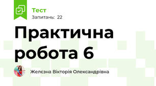 Практична робота 6