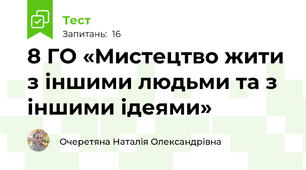 8 ГО «Мистецтво жити з іншими людьми та з іншими ідеями»