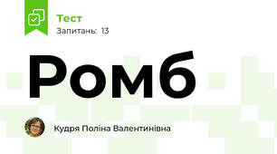 Ромб