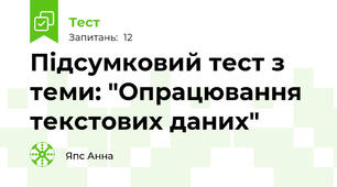 Підсумковий тест з теми: "Опрацювання текстових даних"