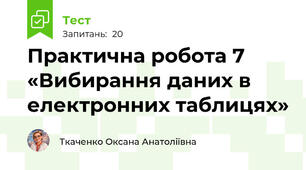 Практична робота 7 «Вибирання даних в електронних таблицях»