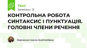 КОНТРОЛЬНА РОБОТА  СИНТАКСИС І ПУНКТУАЦІЯ. ГОЛОВНІ ЧЛЕНИ РЕЧЕННЯ