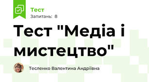 Тест "Медіа і мистецтво"