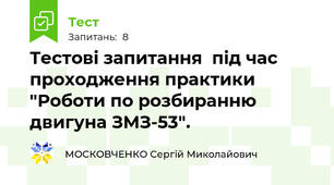 Тестові запитання  під час проходження практики "Роботи по розбиранню двигуна ЗМЗ-53".