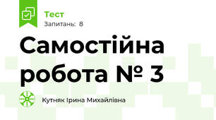Самостійна робота № 3