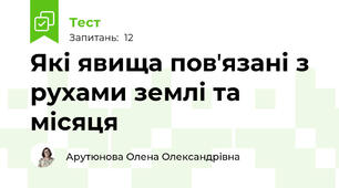  Які явища повʼязані з рухами землі та місяця