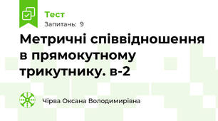 Метричні співвідношення в прямокутному трикутнику. в-2