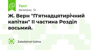 Ж. Верн "П'ятнадцятирічний капітан" ІІ частина Розділ восьмий.