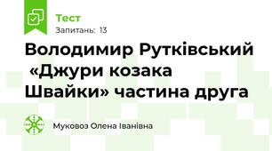 Володимир Рутківський  «Джури козака Швайки» частина друга