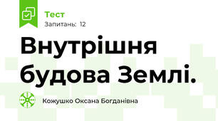 Внутрішня будова Землі.