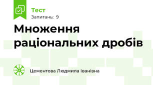 Множення  раціональних дробів