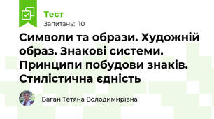 Символи та образи. Художній образ. Знакові системи. Принципи побудови знаків. Стилістична єдність