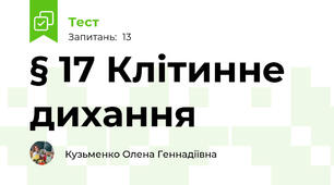 § 17 Клітинне дихання