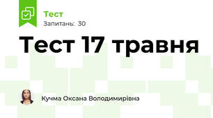 Тест 17 травня