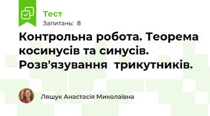 Контрольна робота. Теорема косинусів та синусів. Розв'язування  трикутників.