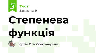Степенева функція