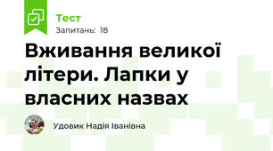 Вживання великої літери. Лапки у власних назвах