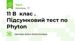   11 В  клас . Підсумковий тест по Phyton 