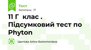  11 Г  клас . Підсумковий тест по Phyton 