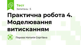 Практична робота 4. Моделювання витисканням