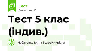 Тест 5 клас (індив.)