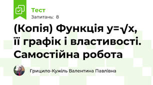 (Копія) Функція y=√x, її графік і властивості. Самостійна робота
