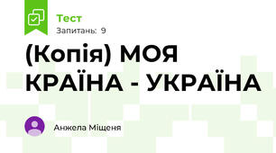 (Копія) МОЯ КРАЇНА - УКРАЇНА