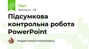 Підсумкова контрольна робота PowerPoint