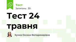 Тест 24 травня
