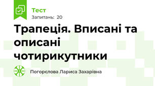 Трапеція. Вписані та описані чотирикутники