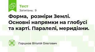 Форма,  розміри Землі. Основні напрямки на глобусі та карті. Паралелі, меридіани.