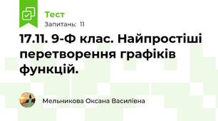 17.11. 9-Ф клас. Найпростіші перетворення графіків функцій.