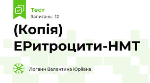 (Копія) ЕРитроцити-НМТ