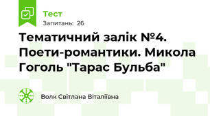 Тематичний залік №4. Поети-романтики. Микола Гоголь "Тарас Бульба"
