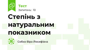 Степінь з натуральним показником 