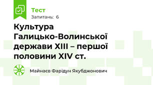 Культура Галицько-Волинської держави ХІІІ – першої половини XІV ст.