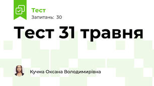 Тест 31 травня