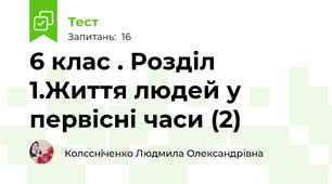  6 клас . Розділ 1.Життя людей у первісні часи (2)