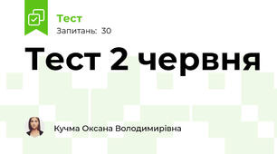 Тест 2 червня