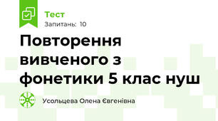 Повторення вивченого з фонетики 5 клас нуш
