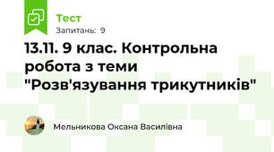 13.11. 9 клас. Контрольна робота з теми "Розв'язування трикутників"