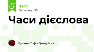 Часи дієслова