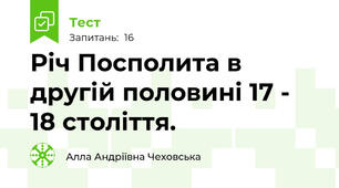  Річ Посполита в другій половині 17 - 18 століття.
