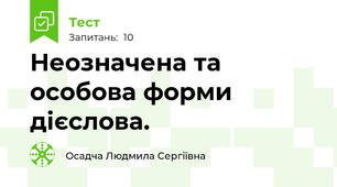 Неозначена та особова форми дієслова. 