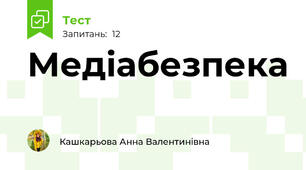 Медіабезпека