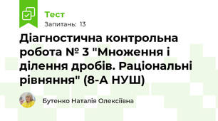 Діагностична контрольна робота № 3 "Множення і ділення дробів. Раціональні рівняння" (8-А НУШ)