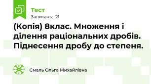 (Копія) 8клас. Множення і ділення раціональних дробів. Піднесення дробу до степеня.
