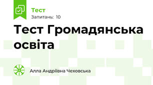  Тест Громадянська освіта