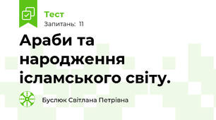 Араби та народження ісламського світу.