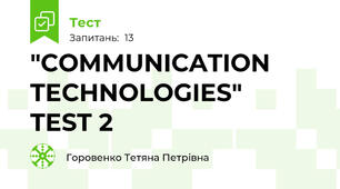 "СOMMUNICATION TECHNOLOGIES"   TEST 2